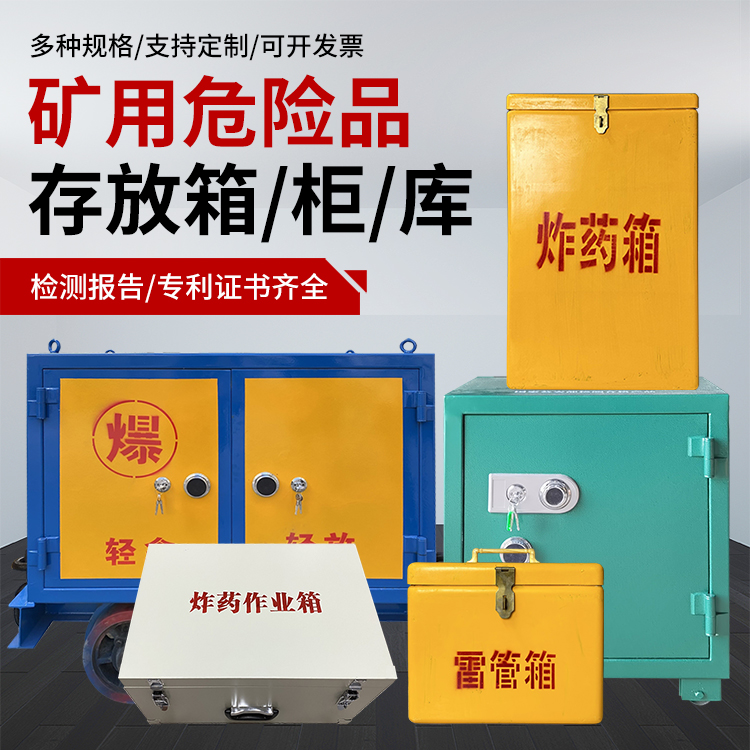 丹徒爆破作业安全关键：为何必须配备专业危险品存放箱